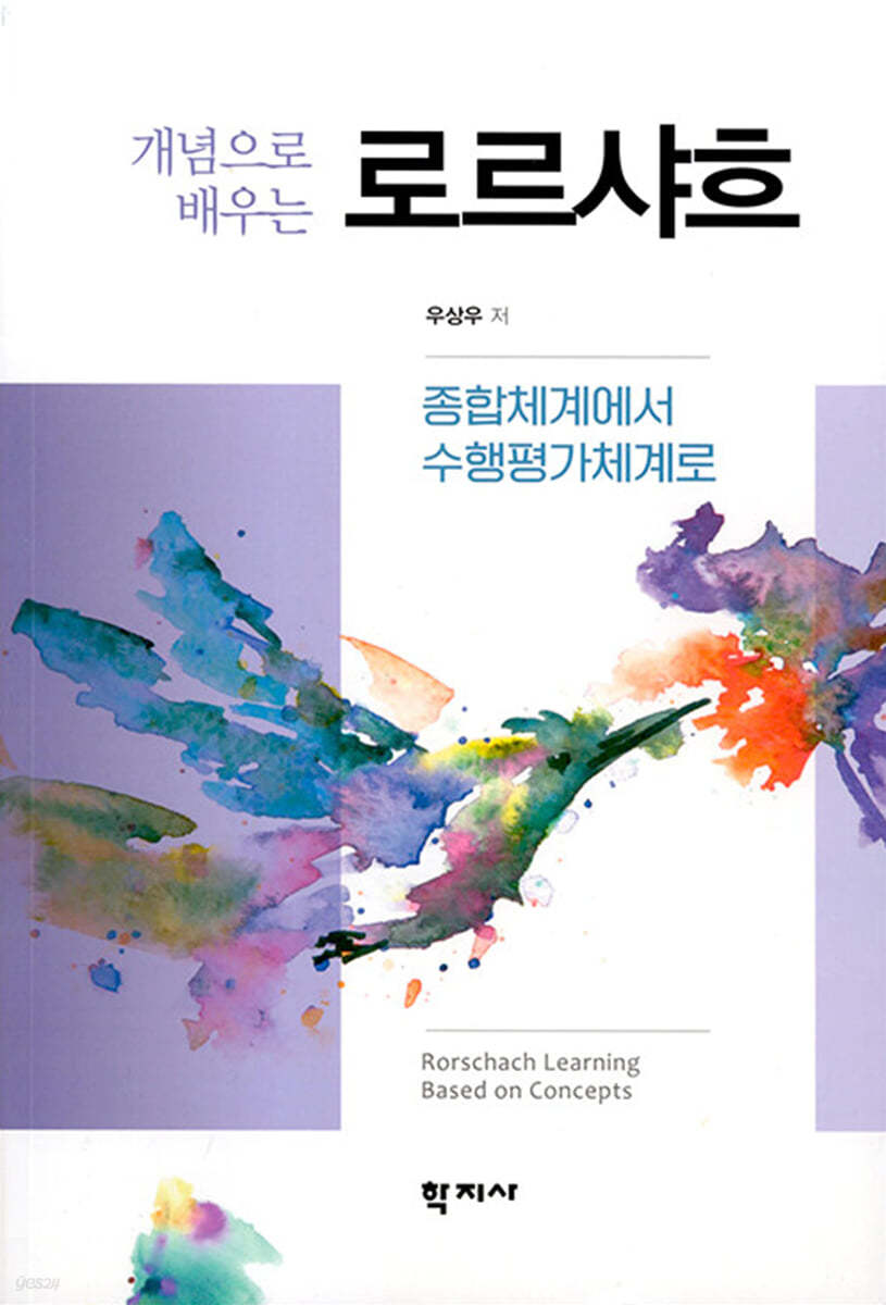 개념으로 배우는 로르샤흐