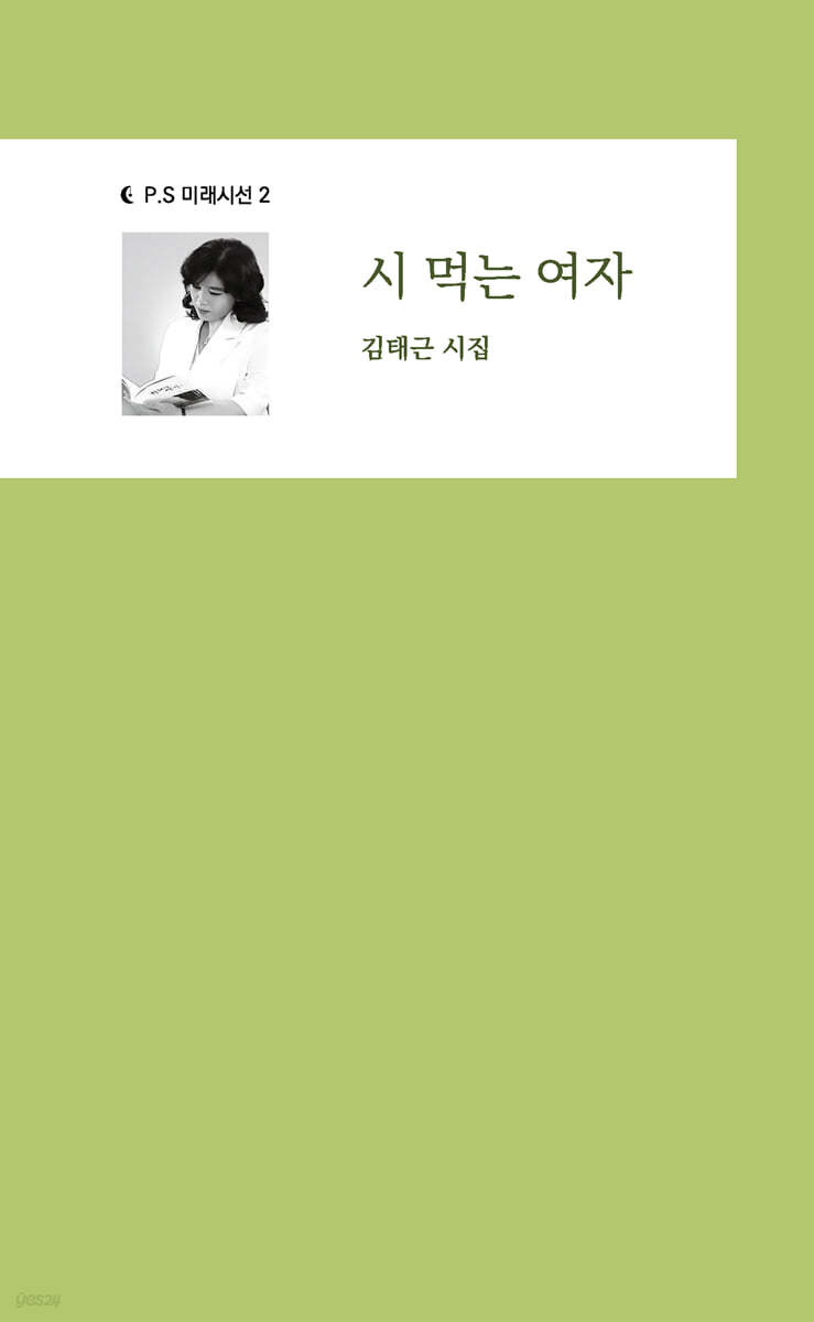 시 먹는 여자