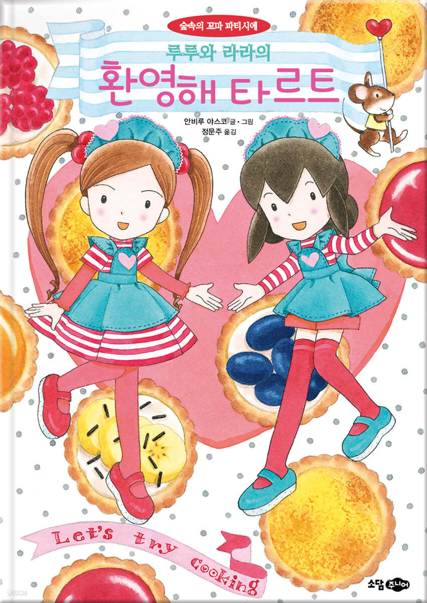 루루와 라라의 환영해 타르트