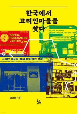 한국에서 고려인마을을 찾다