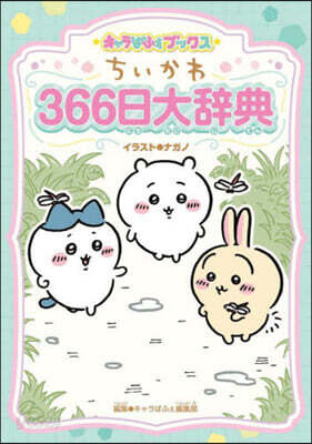 ちいかわ 366日大辭典