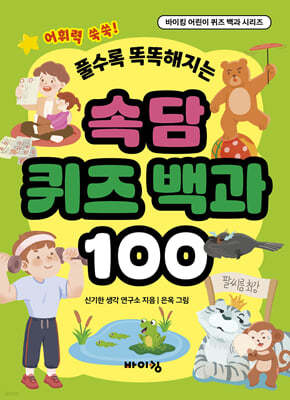 속담 퀴즈 백과 100