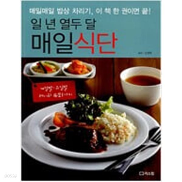[중고샵] 일 년 열두 달 매일식단 - 예스24 [중고샵]일 년 열두 달 매일식단 - 예스24