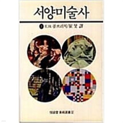 서양미술사 (하) (열화당 미술선서 2) (1992 15쇄)