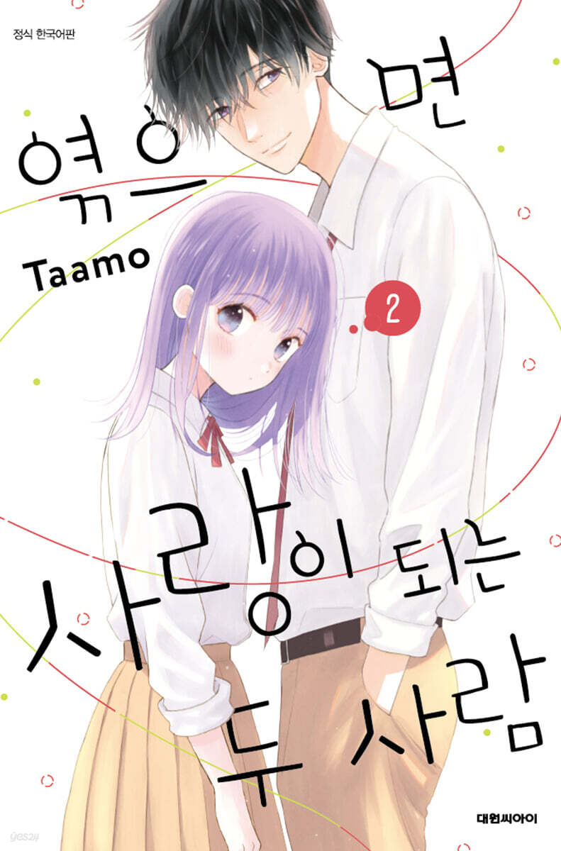 엮으면 사랑이 되는 두 사람 2