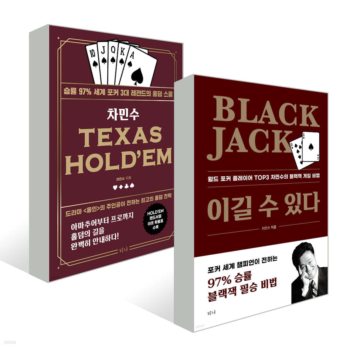 차민수 TEXAS HOLD&#39;EM + Black Jack 이길 수 있다