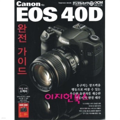 캐논 EOS 40D 완전 가이드