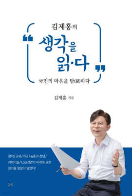 김제홍의 생각을 읽·다