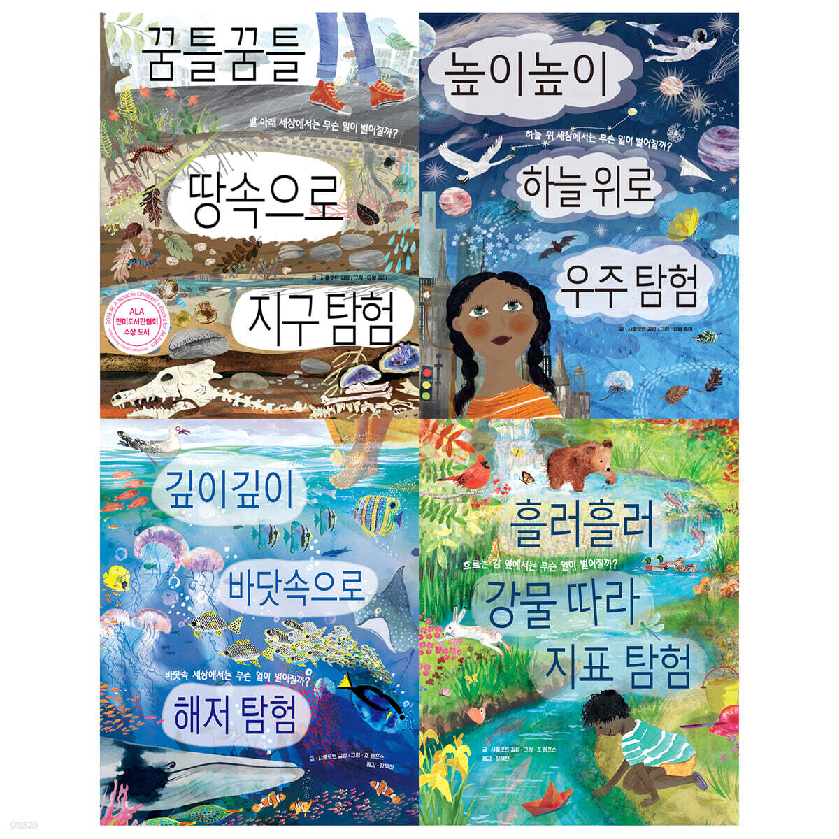 땅속과 우주와 바다와 강을 탐험하는 병풍책 세트