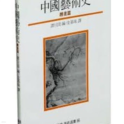 중국예술사 - 회화편 (열화당미술선서 46) 