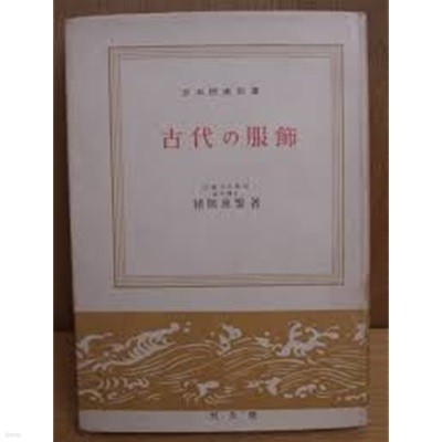 古代の服飾 (日本?史新書, 1964 3판) 고대의 복식