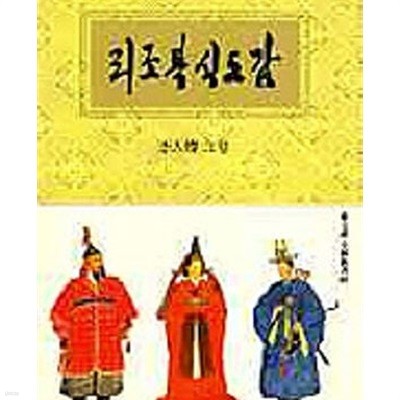 리조복식도감 (동문선 문예신서 69) (1991 초판)