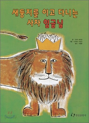 새둥지를 이고 다니는 사자 임금님