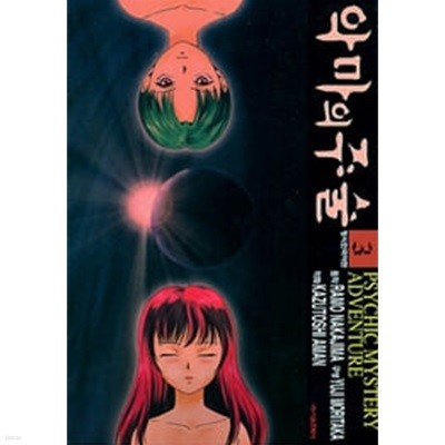 악마의 주술 1~3   - Nakajima Ramo . Moritaka Yuji 코믹만화 -