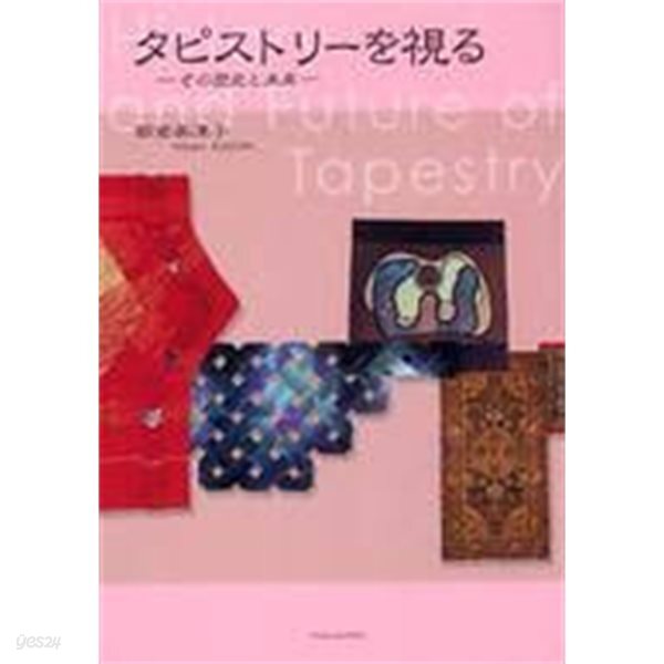 タピストリ-を視る: その?史と未? (일문판, 2004 초판) 태피스트리를 보다: 그 역사와 미래