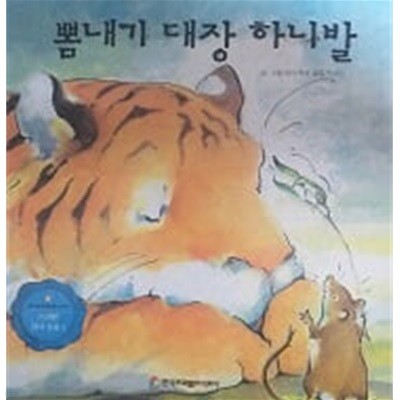 뽐내기 대장 하니발(프뢰벨 테마 동화 3)