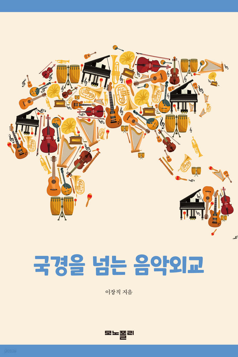 국경을 넘는 음악외교
