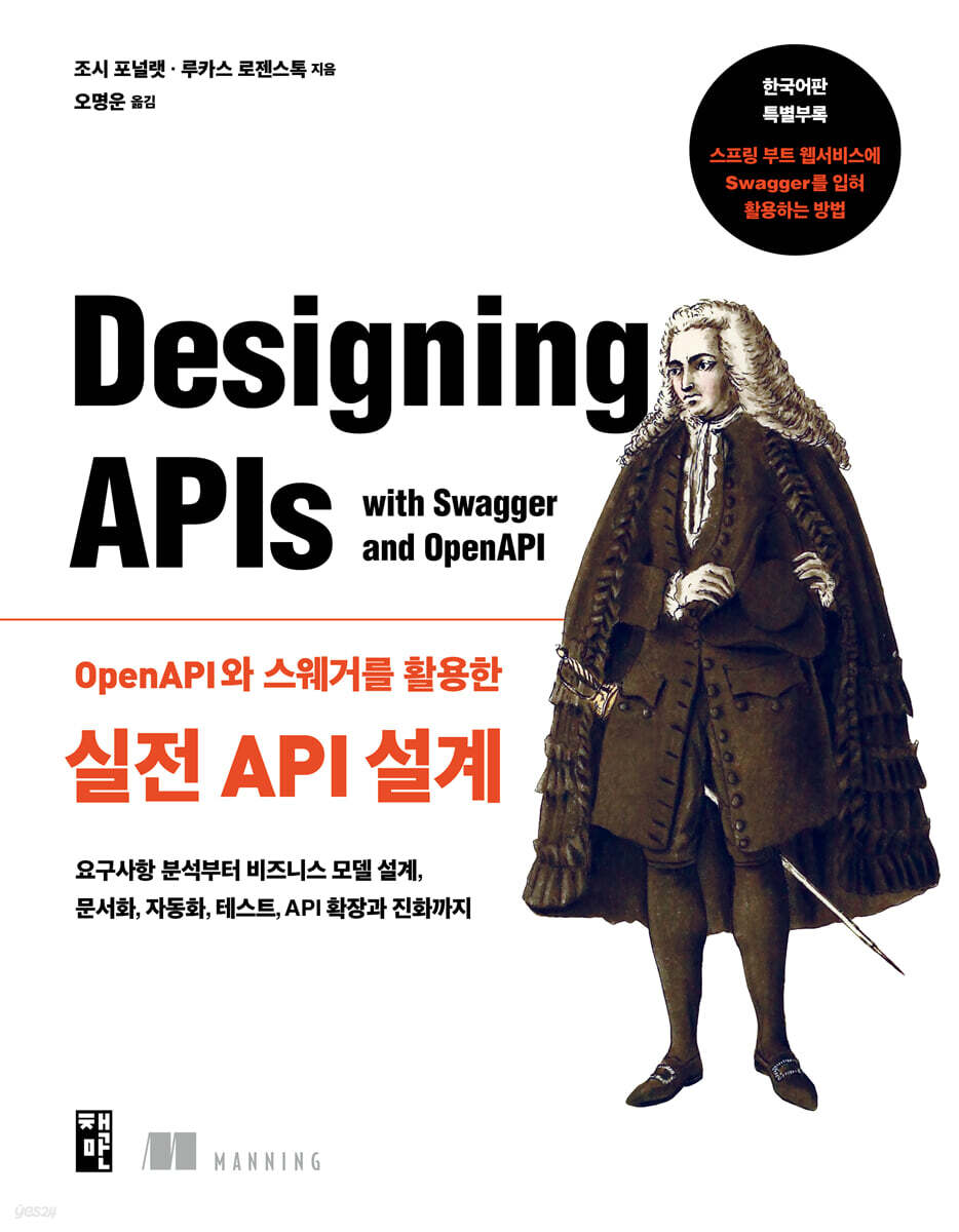 OpenAPI와 스웨거를 활용한 실전 API 설계：요구사항 분석부터 비즈니스 모델 설계, 문서화, 자동화, 테스트, API 확장과 진화까지