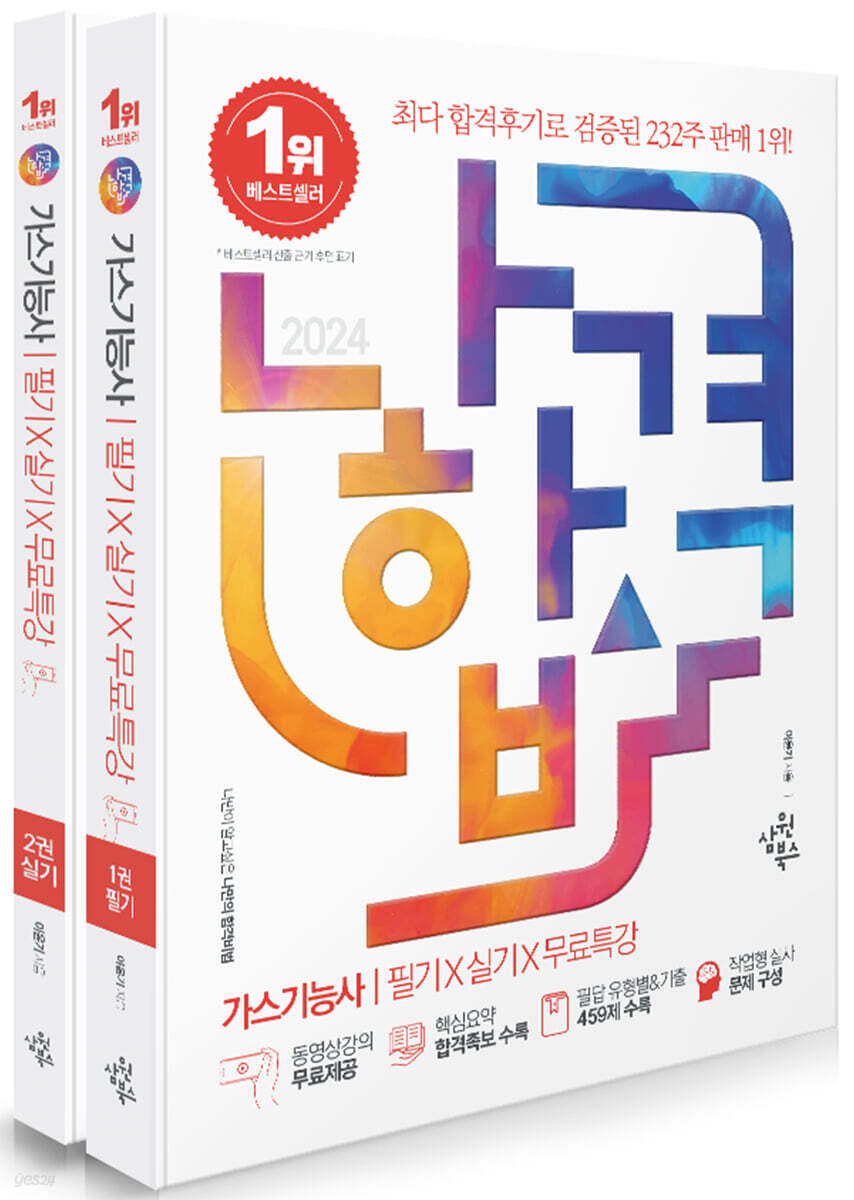 2024 나합격 가스기능사 필기+실기+무료특강