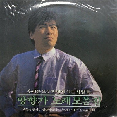 [미개봉LP] 나훈아 망향가 노래모음집 1989년 - 대동강 편지 LP