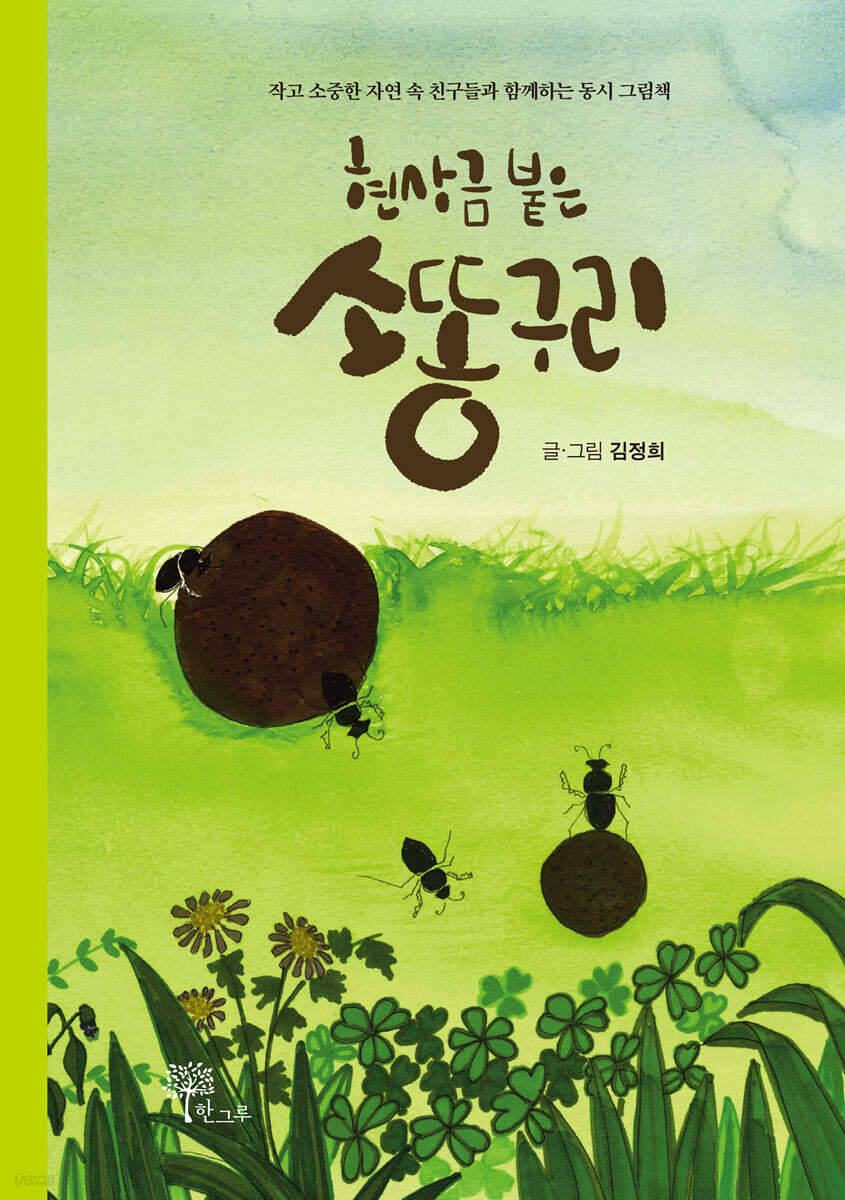 현상금 붙은 소똥구리
