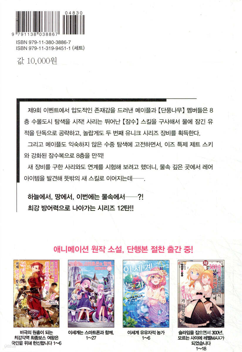 아픈 건 싫으니까 방어력에 올인하려고 합니다. 12 | 유우미칸 | 영상출판미디어 - 예스24