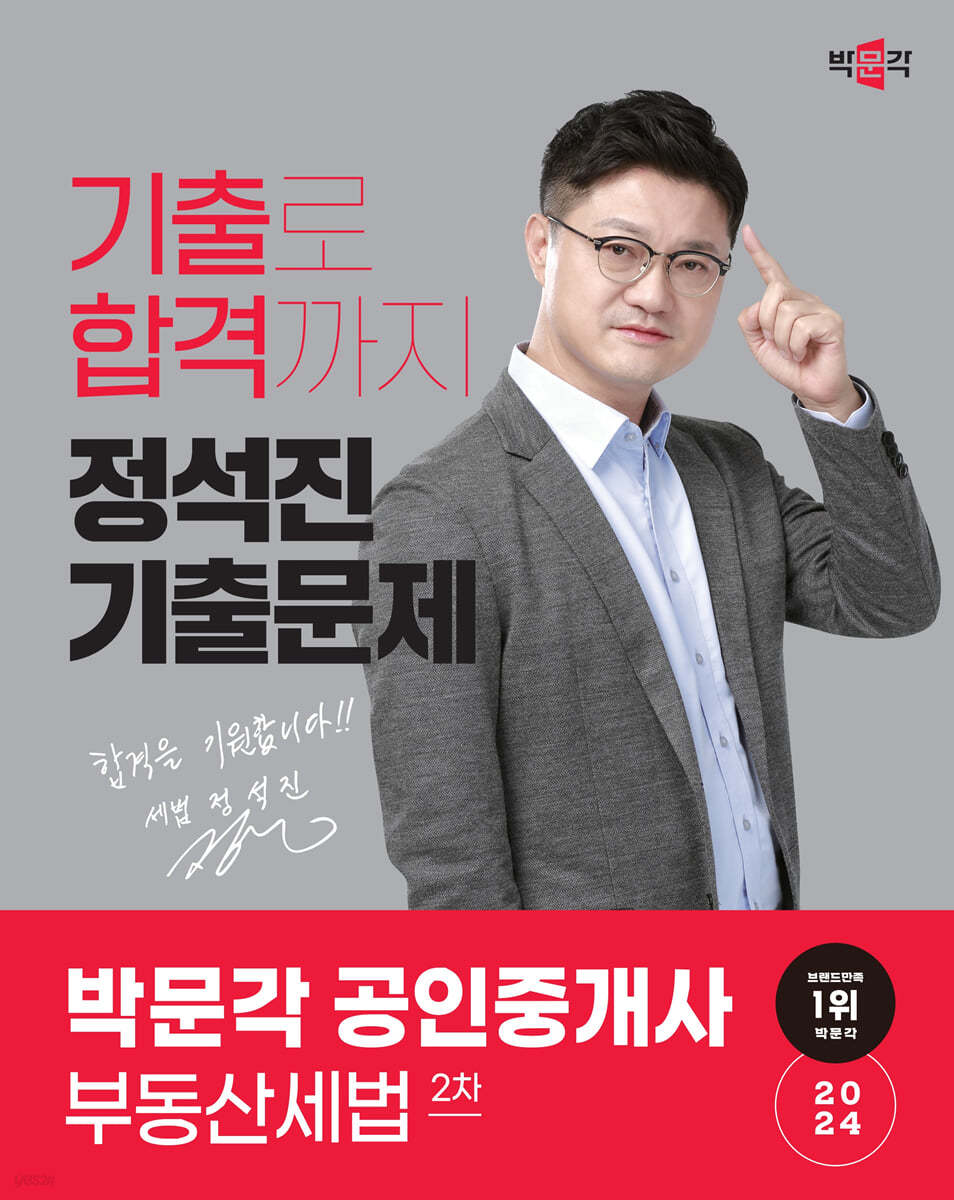 2024 박문각 공인중개사 정석진 기출문제 2차 부동산세법