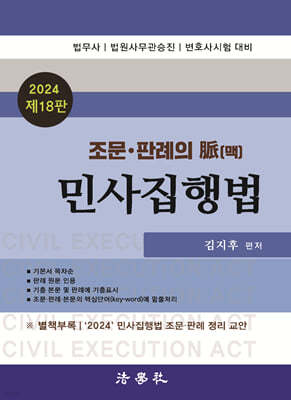 2024 조문판례의 脈(맥) 민사집행법