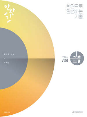 한완기 : 한권으로 완성하는 기출 평가원·수능 수학1 (2024년)