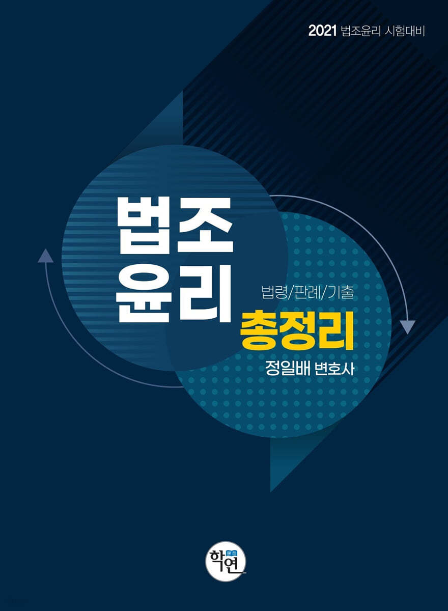 2021 법조윤리 총정리 (법령/판례/기출)