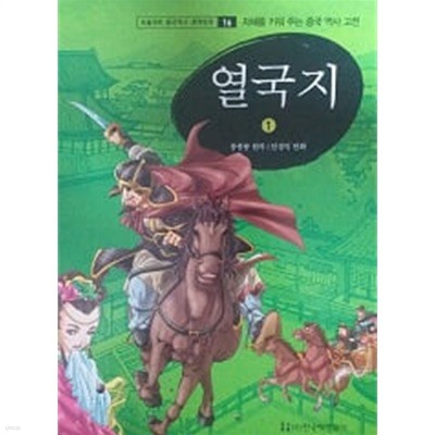 열국지 1(논술대비 중국역사 문학만화 16)