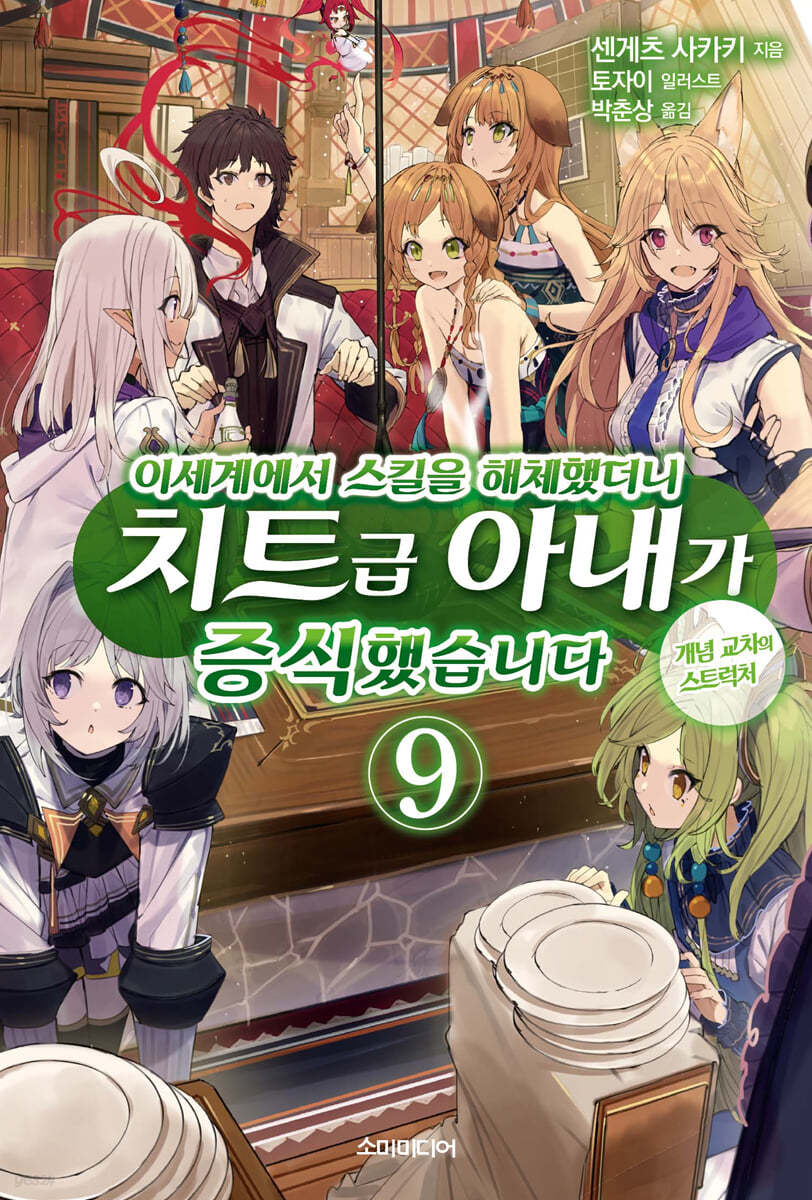 이세계에서 스킬을 해체했더니 치트급 아내가 증식했습니다 9 | 센게츠 사카키 | 소미미디어 - 예스24