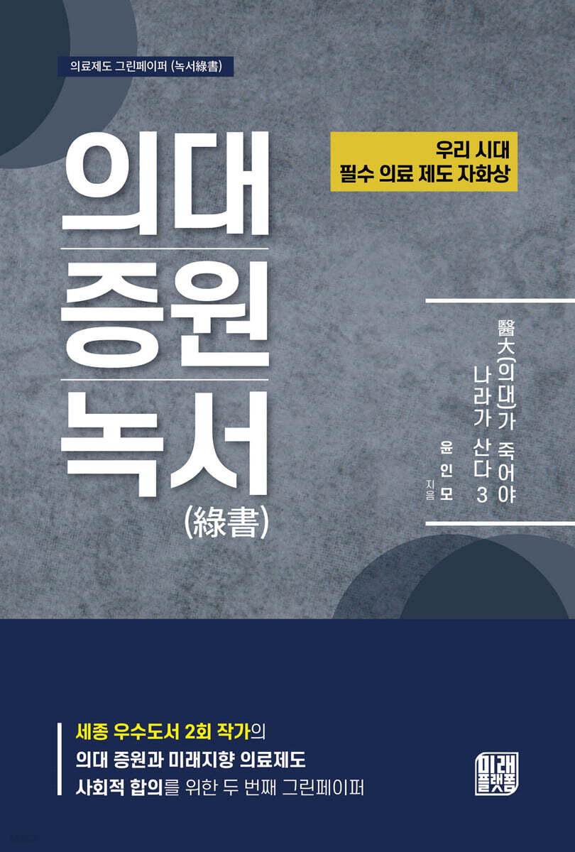 醫大(의대)가 죽어야 나라가 산다 3