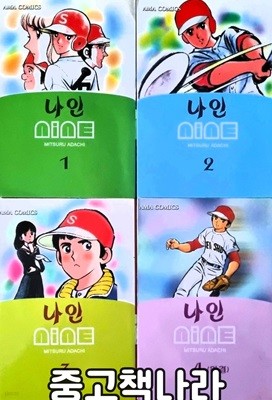 나인 1-4/완결(희귀도서)