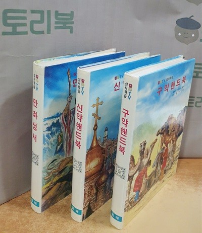 칼라TV 성서학습 - 구약핸드북+신약핸드북+만화성서 = 전3권
