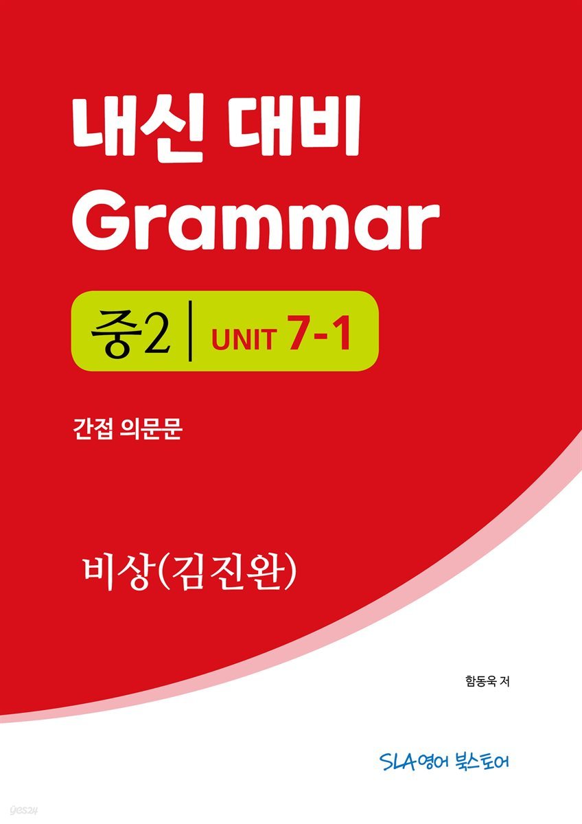 중2 7과 내신 대비 Grammar 비상 (김진완) 간접의문문