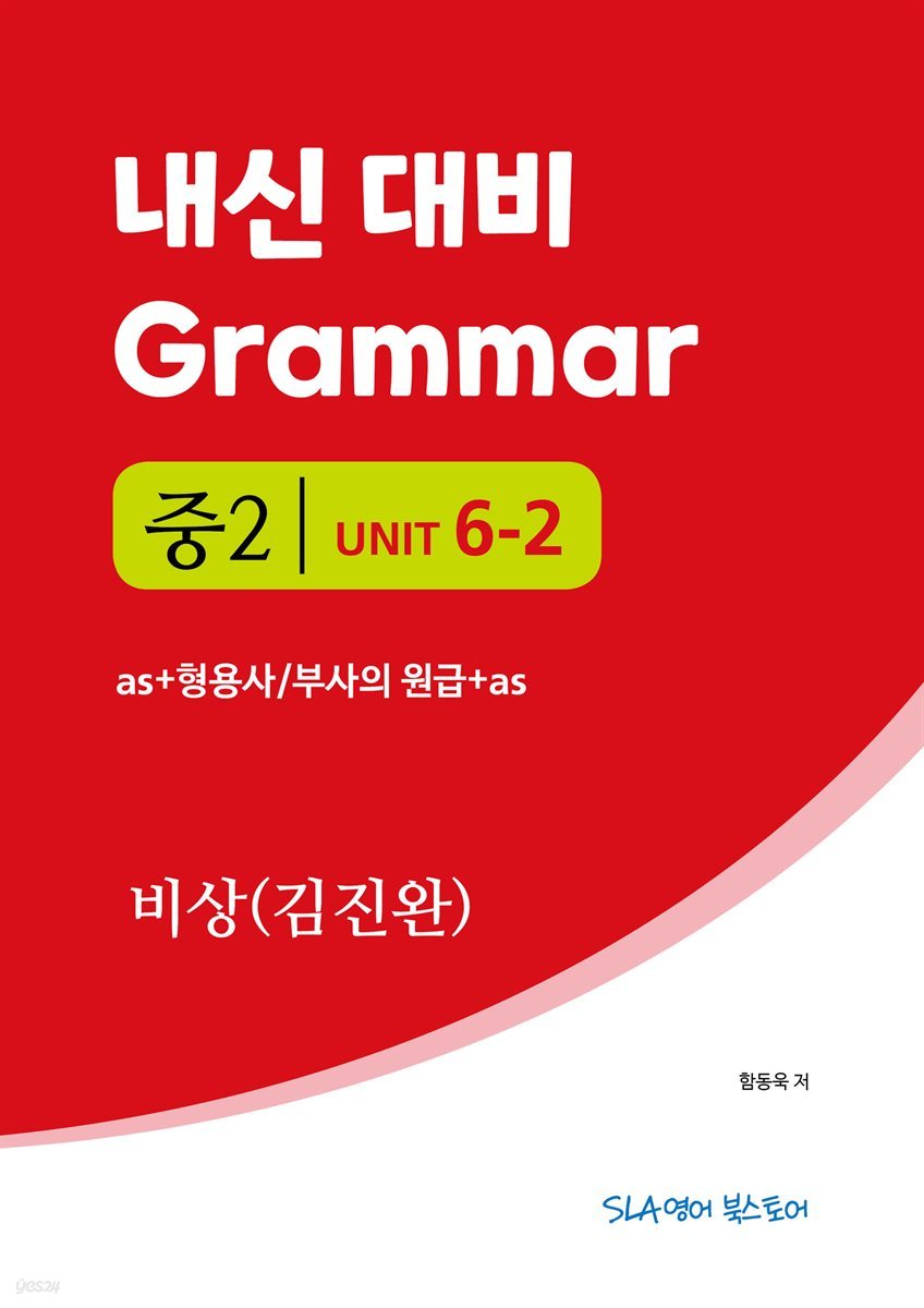 중2 6과 내신 대비 Grammar 비상 (김진완) as+형용사/부사의 원급+as