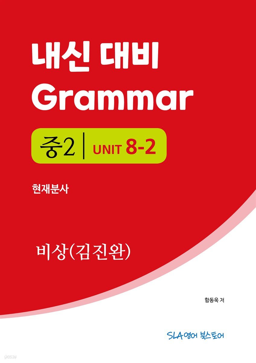 중2 8과 내신 대비 Grammar 비상 (김진완) 현재분사