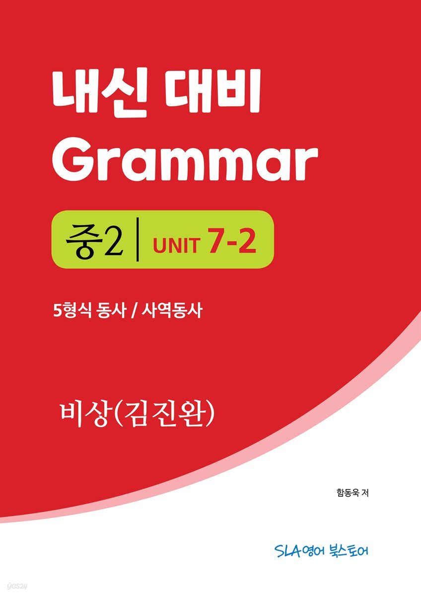 중2 7과 내신 대비 Grammar 비상 (김진완) 5형식 / 사역동사