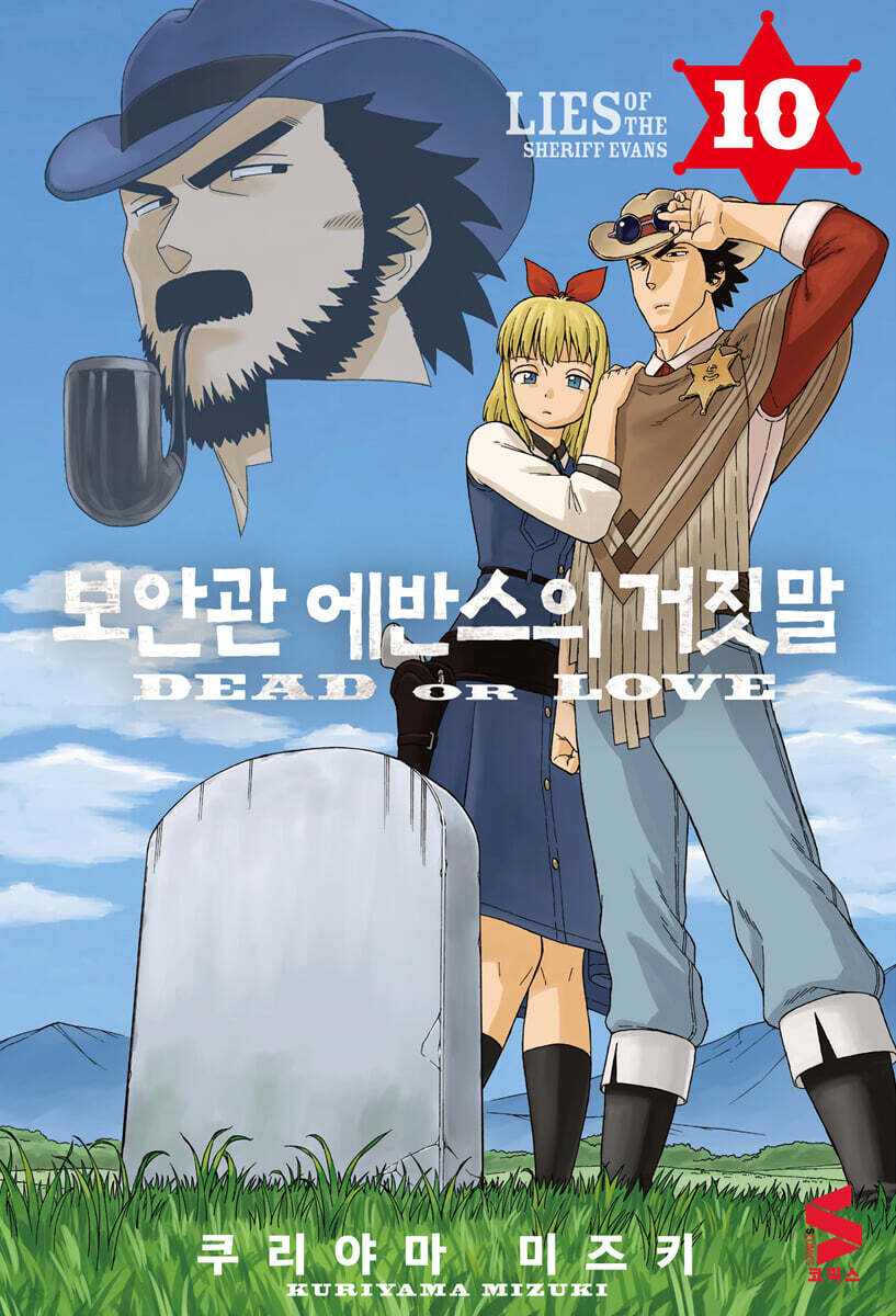 보안관 에반스의 거짓말 10