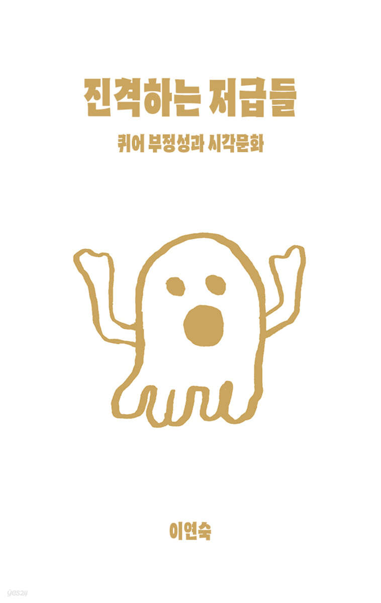 진격하는 저급들