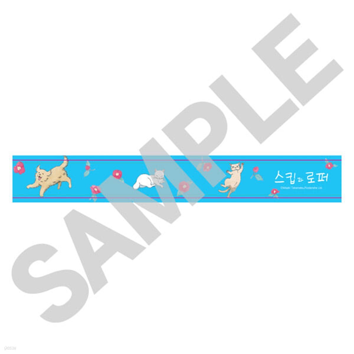 [예스24 단독 한정판매] 스킵과 로퍼 굿즈 - 마스킹 테이프 (냥냥멍멍(6권))