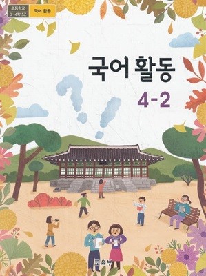 초등학교 국어활동 4-2 교과서 (2022년/교육부/미래엔)