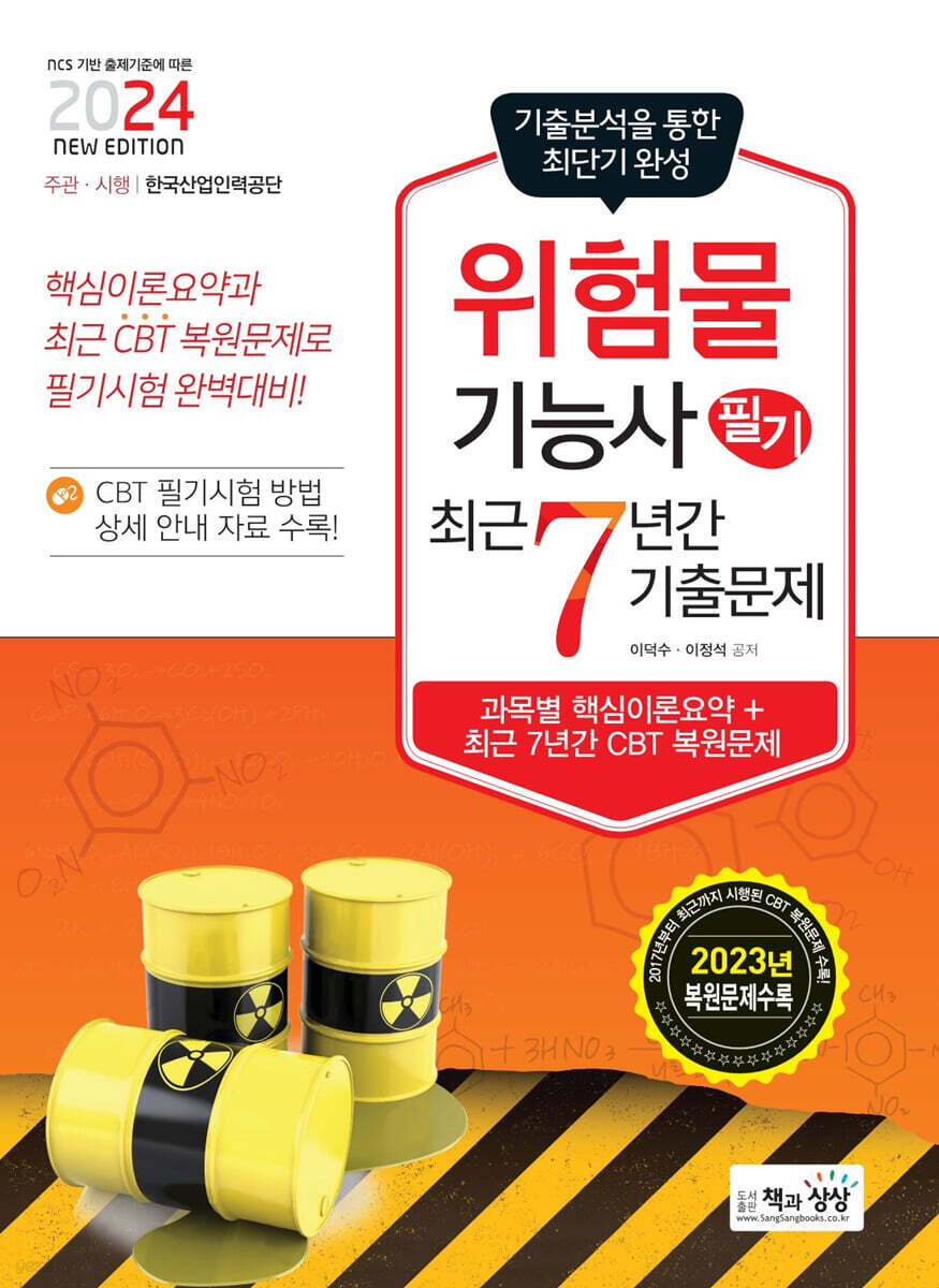 2024 위험물기능사 필기 최근7년간 기출문제