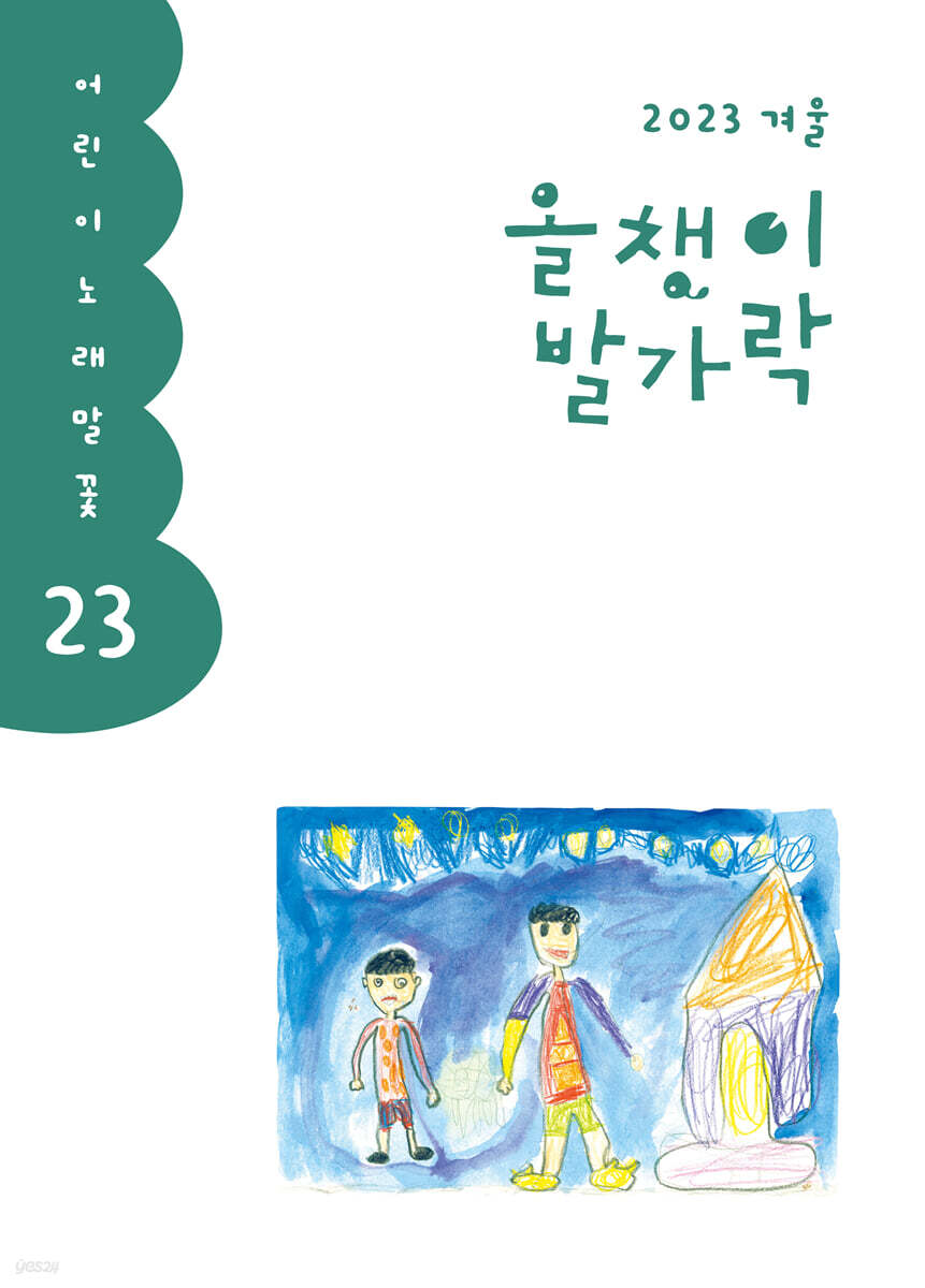 올챙이 발가락 : 겨울호 2023
