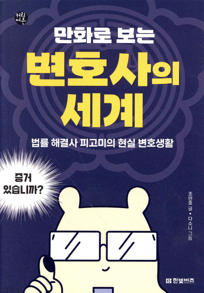 만화로 보는 변호사의 세계