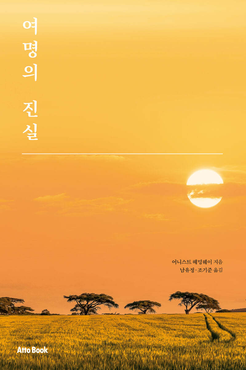 여명의 진실