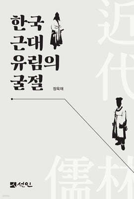 한국 근대 유림의 굴절