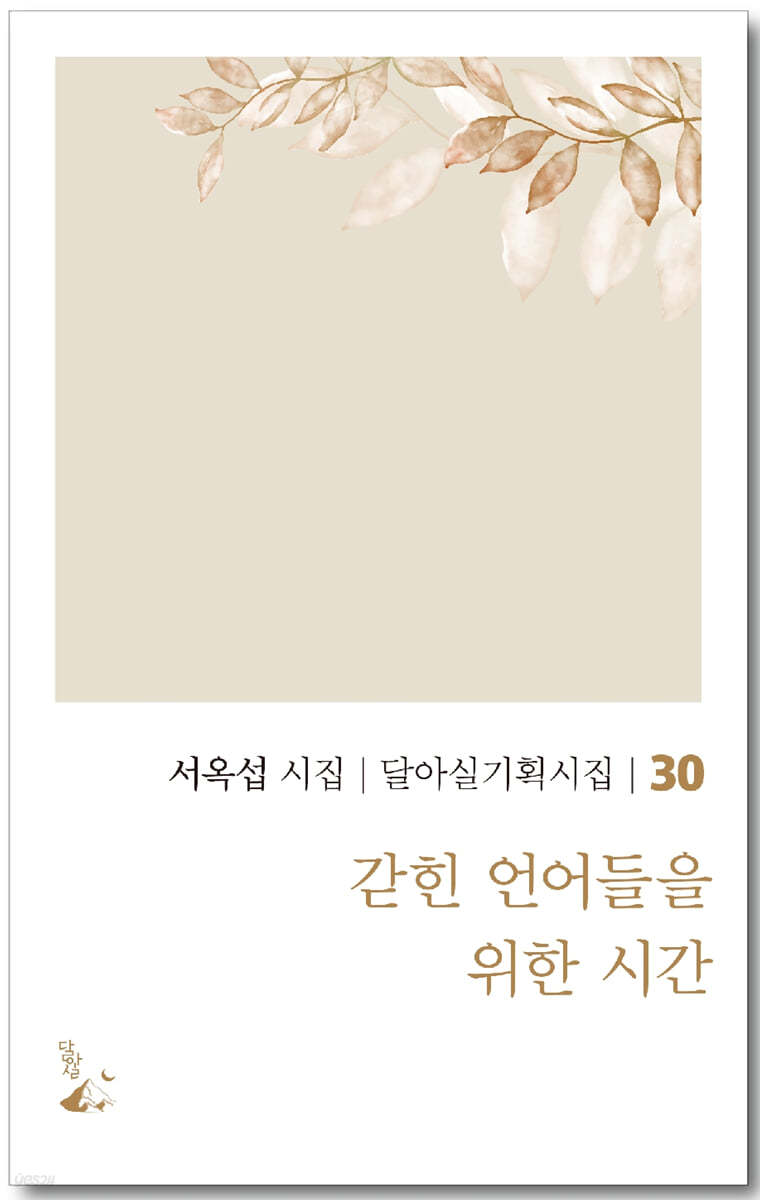 갇힌 언어들을 위한 시간