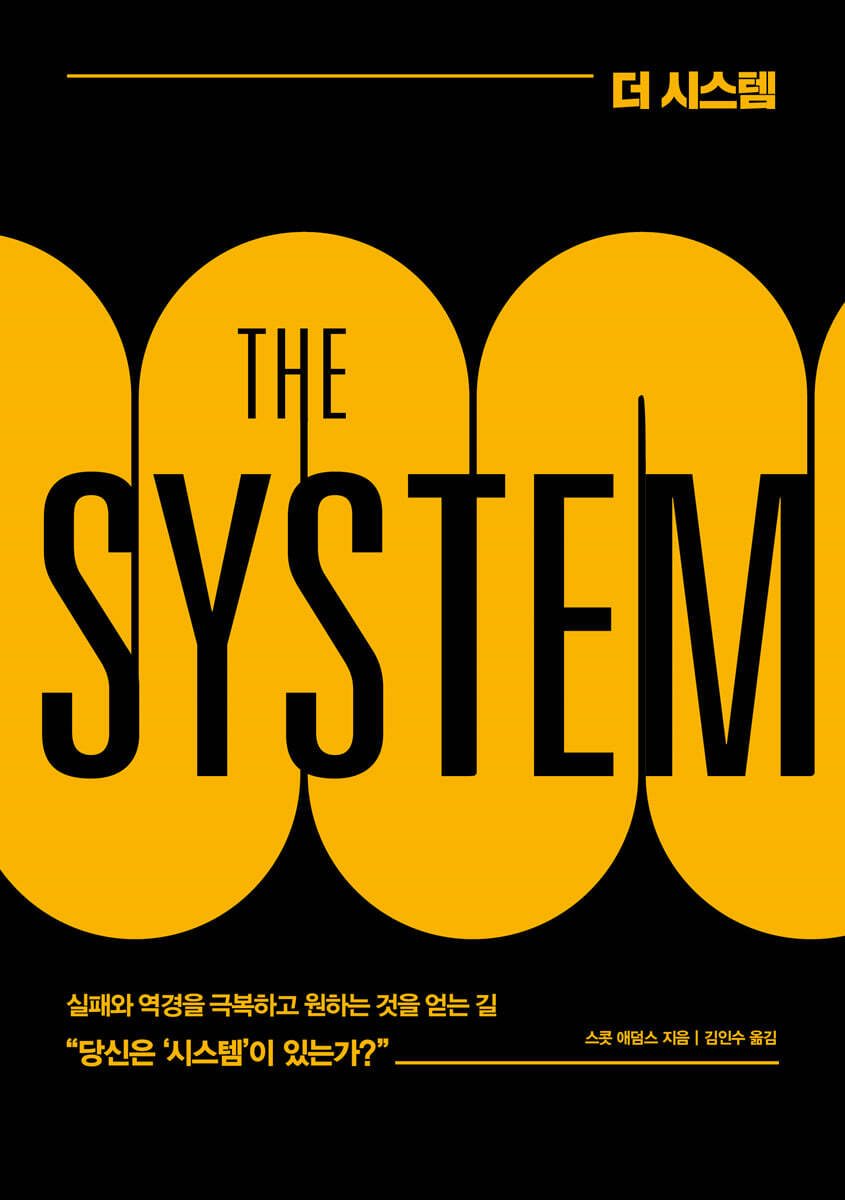 더 시스템 THE SYSTEM：거의 모든 일에 실패하던 자가 결국 큰 성공을 이루어낸 방법